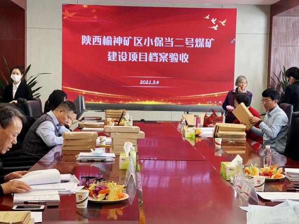 陜煤建設(shè)澄合分公司承建的榆北小保當(dāng)二號(hào)煤礦土建及安裝工程順利通過(guò)檔案驗(yàn)收