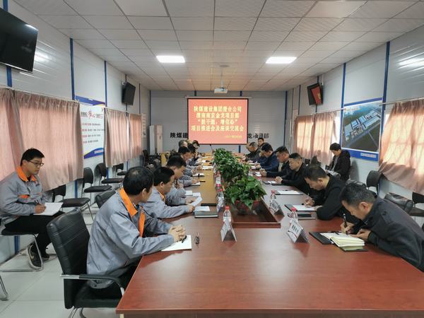 陜煤建設渭南分公司南京金龍項目“鼓干勁，增信心”推進會順利召開
