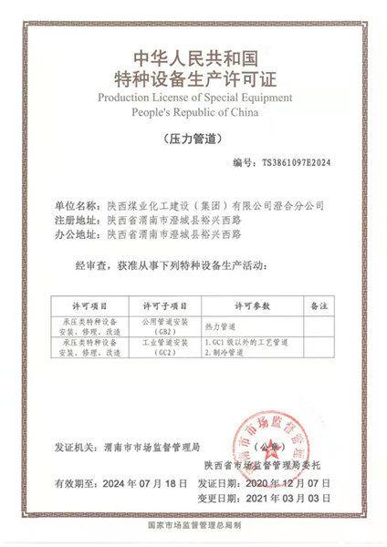 陜煤建設澄合分公司喜獲壓力管道新資質(zhì)