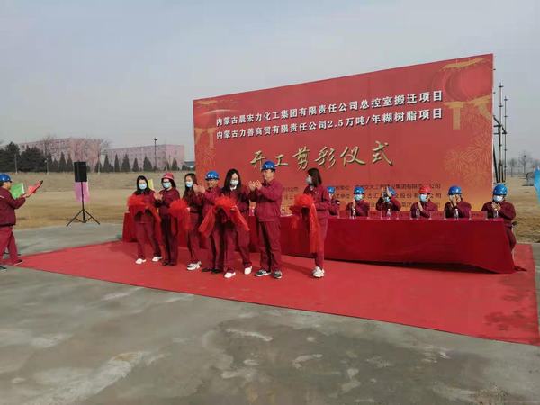 陜煤建設(shè)韓城分公司承建的內(nèi)蒙古力善商貿(mào)公司2.5萬(wàn)噸/年糊樹脂項(xiàng)目開工儀式圓滿舉行