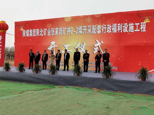 陜煤建設(shè)韓城分公司承建的張家峁礦業(yè)有限公司2-2煤開采配套行政福利設(shè)施工程開工儀式圓滿舉行
