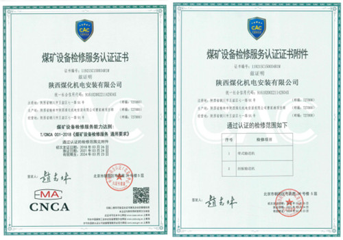 陜煤建設(shè)機(jī)電安裝公司順利取得煤礦設(shè)備檢修服務(wù)認(rèn)證證書