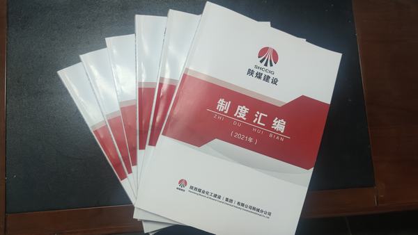 陜煤建設(shè)韓城分公司以“制度”先行筑牢規(guī)范化管理基石