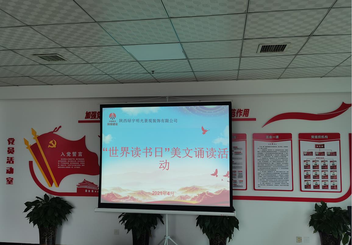 陜煤建設(shè)綠宇公司：開(kāi)展“世界讀書(shū)日”美文誦讀活動(dòng)