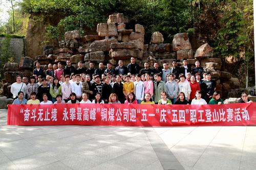陜煤建設(shè)銅煤公司開展“奮斗無止境 勇攀最高峰”慶“五一”迎“五四”職工登山比賽活動