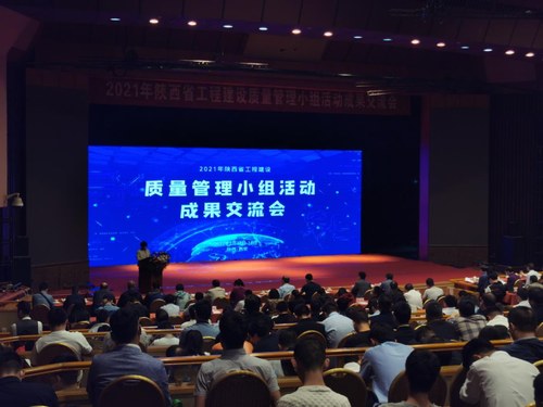 陜煤建設(shè)路橋分公司兩項(xiàng)QC成果參評陜西省工程建設(shè)質(zhì)量管理小組活動(dòng)成果交流會(huì)