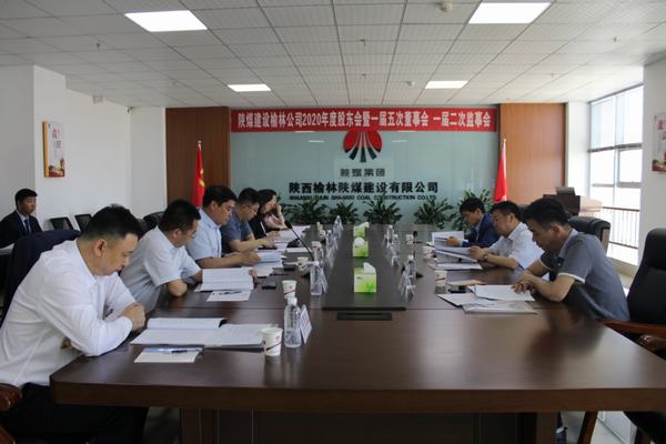 陜煤建設(shè)榆林公司召開2020年度股東會(huì)暨一屆五次董事會(huì)、一屆二次監(jiān)事會(huì)