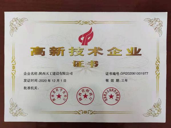 陜煤建設天工公司：榮獲高新技術(shù)企業(yè)認證