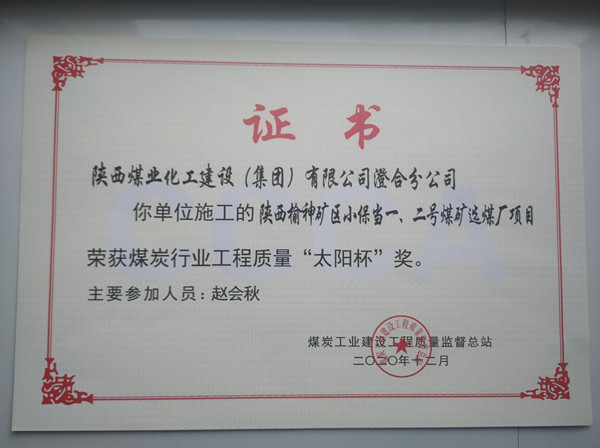 陜煤建設澄合分公司小保當一號、二號煤礦選煤廠項目榮獲煤炭工業(yè)建設工程質(zhì)量監(jiān)督總站“太陽杯”及“優(yōu)質(zhì)工程”