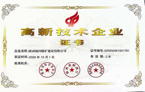 陜煤建設(shè)銅煤公司榮獲陜西省“高新技術(shù)企業(yè)”殊榮