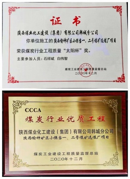 陜煤建設(shè)韓城分公司小保當(dāng)一號(hào)、二號(hào)煤礦選煤廠項(xiàng)目喜獲“太陽(yáng)杯”及“優(yōu)質(zhì)工程”榮譽(yù)稱號(hào)