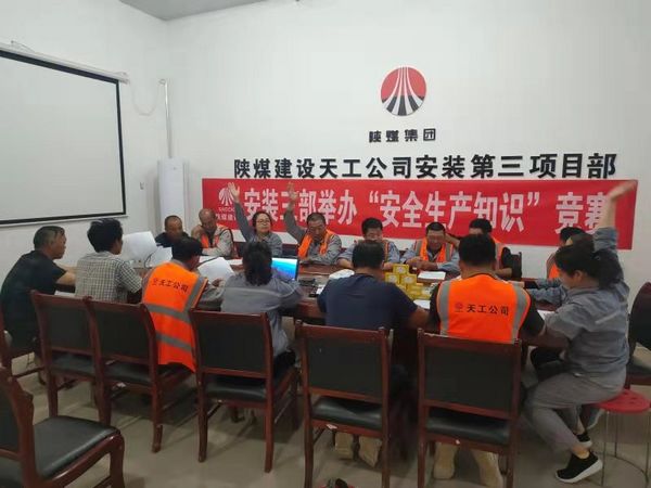 陜煤建設(shè)天工公司安裝三部舉辦安全知識競賽，夯實“安全生產(chǎn)月”各項措施落地生根