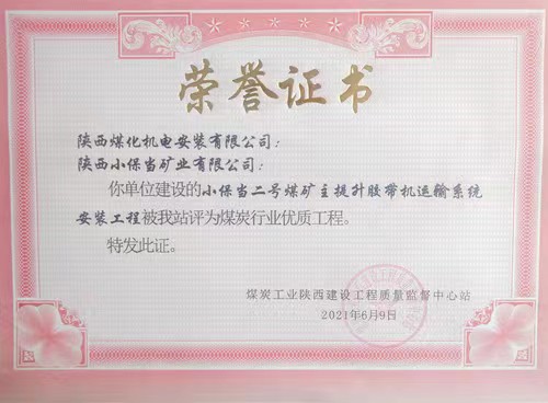 陜煤建設(shè)機(jī)電安裝公司承建的小保當(dāng)二號煤礦主提升膠帶運(yùn)輸系統(tǒng)安裝工程榮獲省級優(yōu)質(zhì)工程獎