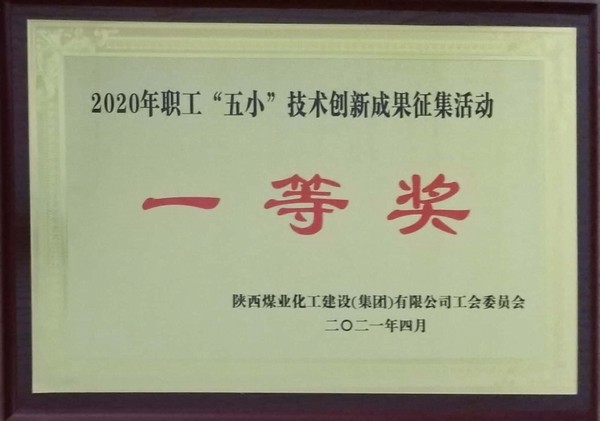 陜煤建設韓城分公司12項“五小”創(chuàng)新成果獲獎