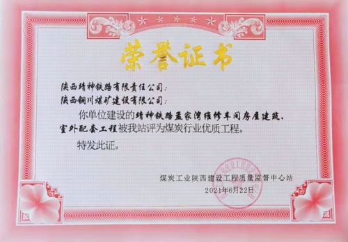 陜煤建設(shè)銅煤公司承建的靖神鐵路孟家灣維修車間房屋建筑、室外配套工程榮獲行業(yè)“優(yōu)質(zhì)工程”榮譽(yù)稱號(hào)