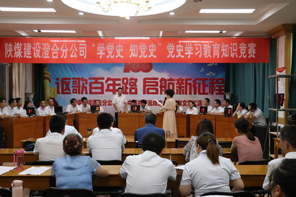 陜煤建設(shè)澄合分公司黨史知識(shí)競賽汲取奮斗力量