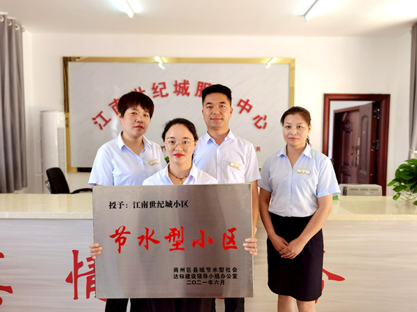 陜煤建設(shè)公司江南世紀(jì)城小區(qū)喜獲“節(jié)水型小區(qū)”榮譽(yù)稱號(hào)