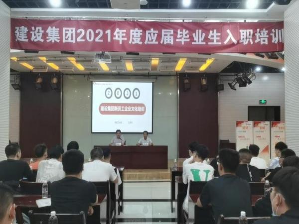 建設(shè)集團(tuán)組織2021年新招聘應(yīng)屆大學(xué)生報(bào)到暨入職培訓(xùn)