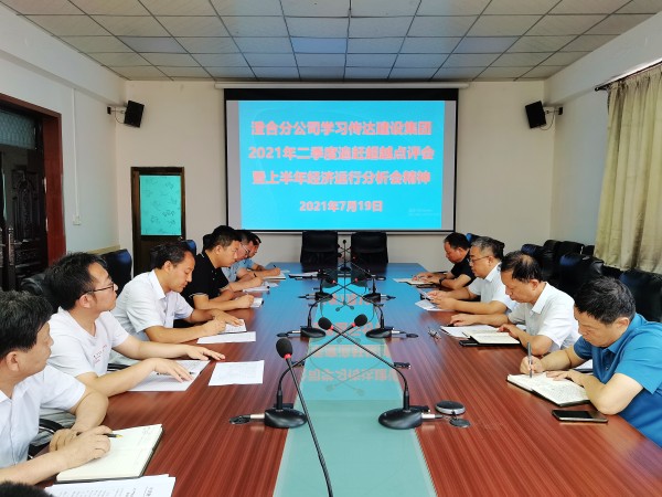 陜煤建設(shè)各單位迅速傳達(dá)建設(shè)集團(tuán)2021年第二季度追趕超越點(diǎn)評(píng)會(huì)暨上半年經(jīng)濟(jì)運(yùn)行分析會(huì)精神