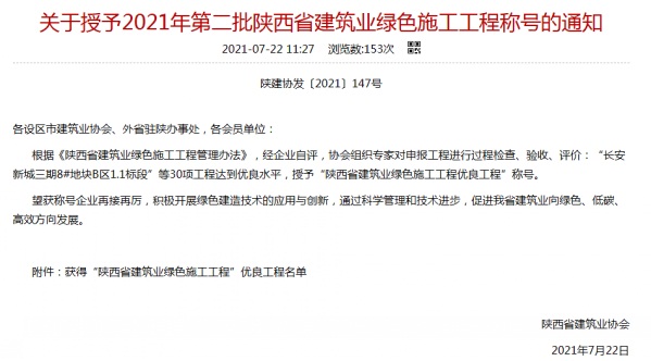 陜煤建設(shè)渭南分公司承建的渭南市臨渭區(qū)二院片區(qū)9#、10#樓喜獲陜西省建筑業(yè)綠色施工工程優(yōu)良工程