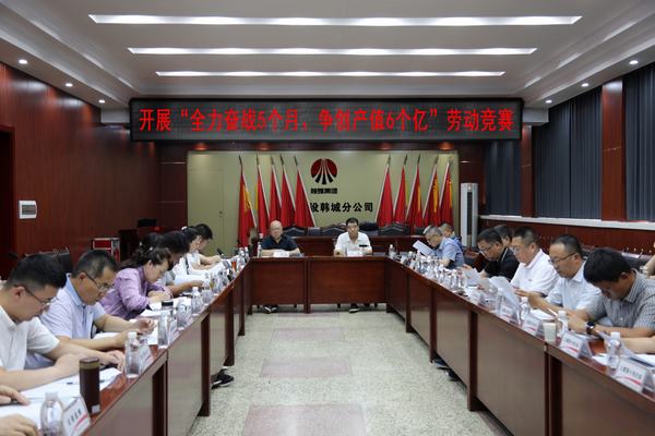 陜煤建設(shè)韓城分公司打響“全力奮戰(zhàn)5個(gè)月、爭(zhēng)創(chuàng)產(chǎn)值6個(gè)億”勞動(dòng)競(jìng)賽發(fā)令槍