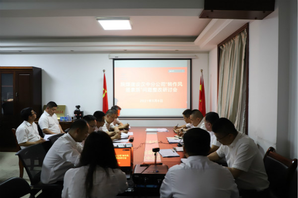 陜煤建設(shè)漢中分公司 直面問題消解 促進企業(yè)高質(zhì)量發(fā)展