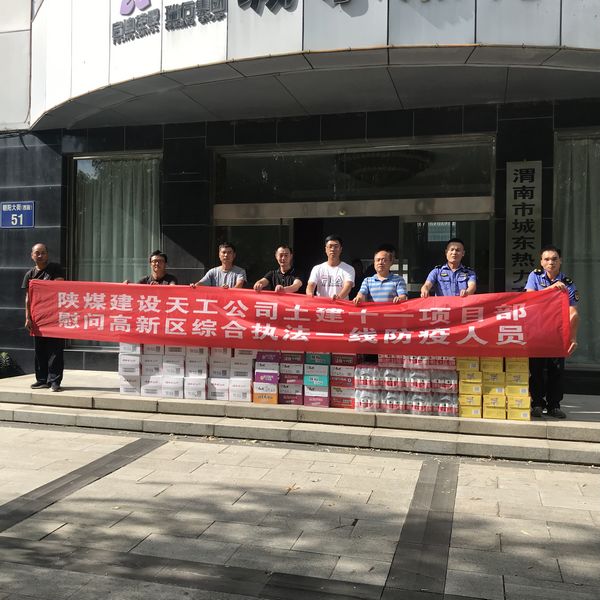 陜煤建設(shè)天工公司土建第十一項目部慰問一線防疫人員