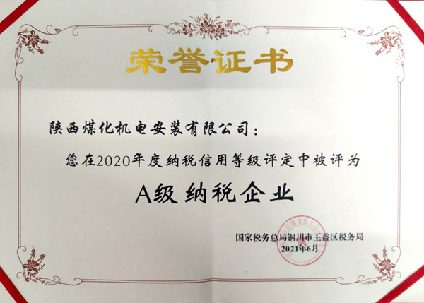 陜煤建設(shè)機電安裝公司：連續(xù)三年榮獲納稅信用“A”級企業(yè)