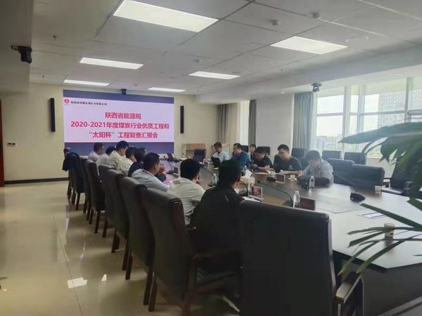 陜煤建設(shè)天工公司承建的榆北曹家灘多個(gè)單位順利通過2020-2021年度“太陽杯”工程復(fù)查
