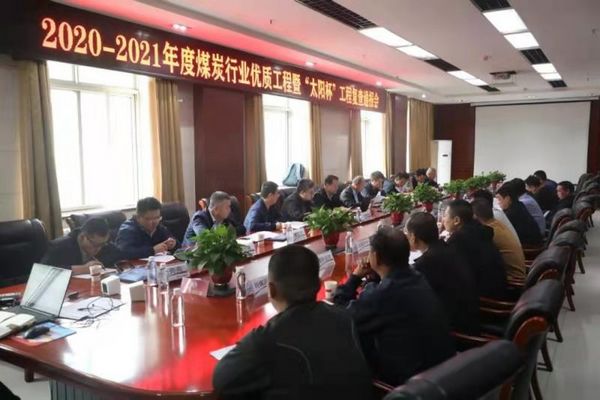 陜煤建設(shè)天工公司沙梁煤礦施工項(xiàng)目順利通過煤炭行業(yè)優(yōu)質(zhì)工程和“太陽杯”工程復(fù)查