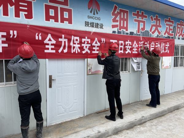 陜煤建設韓城分公司土建十二項目部：聚焦“百日安全”沖刺年度目標