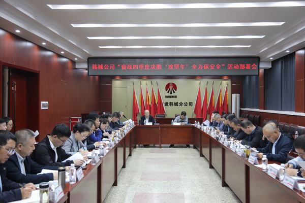 陜煤建設韓城分公司：排兵布陣打好“百日安全”攻堅戰(zhàn)