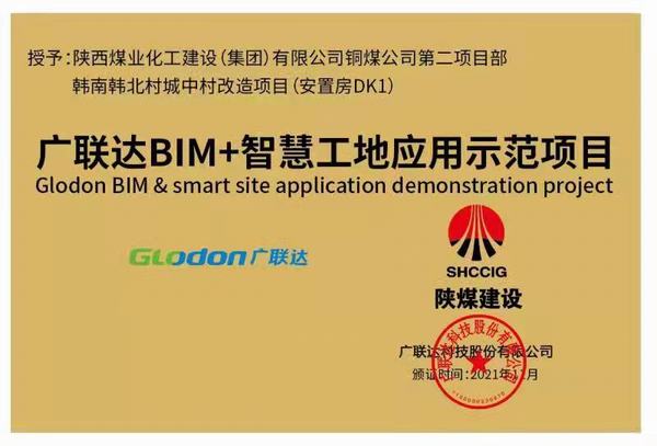 陜煤建設銅煤公司承建的韓南韓北村城中村改造項目榮獲“廣聯(lián)達智慧工地應用示范項目”稱號