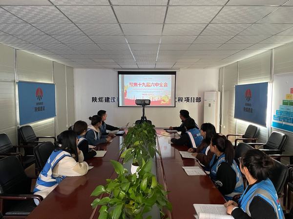 陜煤建設(shè)韓城分公司工團聯(lián)手迅速掀起學(xué)習(xí)十九屆六中全會精神熱潮