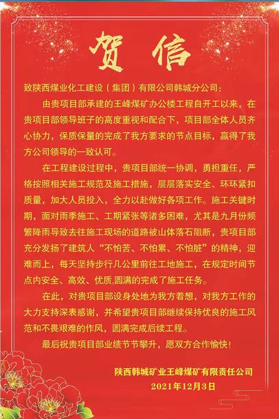 陜煤建設(shè)韓城分公司王峰礦井辦公樓項目喜獲業(yè)主賀信