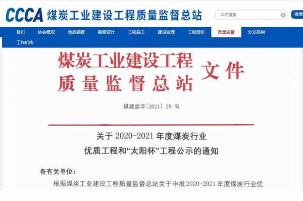 陜煤建設(shè)銅煤公司承建的靖神鐵路孟家灣維修車間房屋建筑、室外配套榮獲煤炭行業(yè)“太陽杯”工程