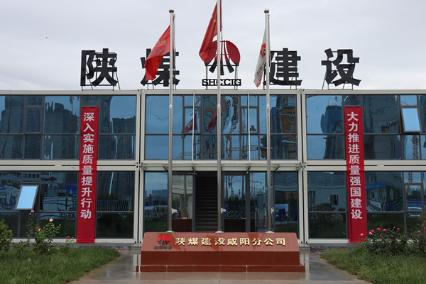 陜煤建設(shè)咸陽(yáng)分公司：探索施工現(xiàn)場(chǎng)標(biāo)準(zhǔn)化建設(shè)，讓建筑工地“美麗”放光芒