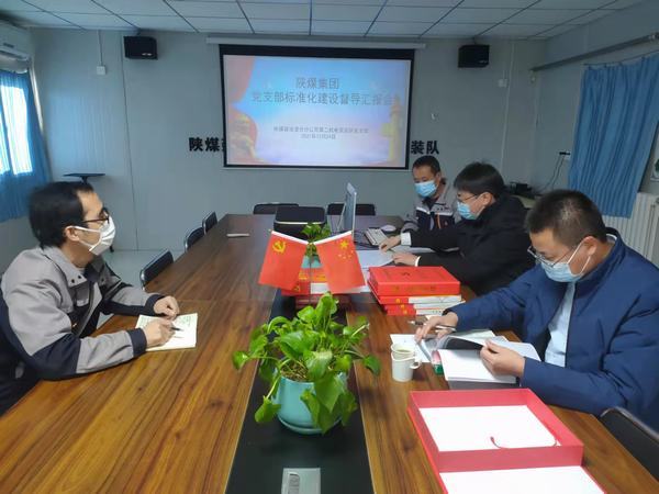 陜煤集團黨支部標準化督導(dǎo)組深入澄合分公司第二機電安裝隊黨支部進行督導(dǎo)檢查