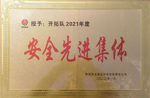 陜煤建設(shè)礦建三公司：喜報！雙龍項(xiàng)目部再獲業(yè)主安全先進(jìn)集體榮譽(yù)稱號