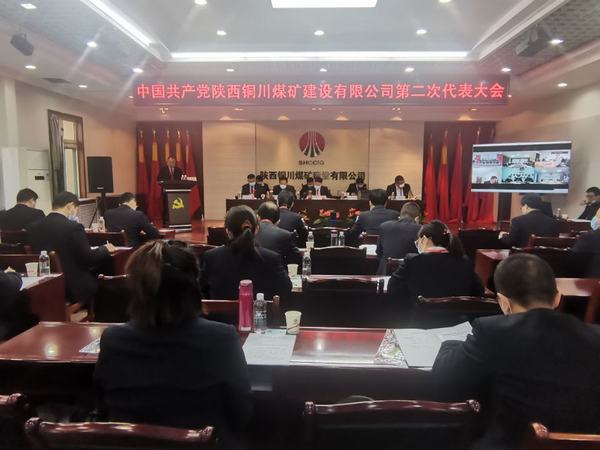 陜煤建設(shè)銅煤公司第二次黨代會勝利召開