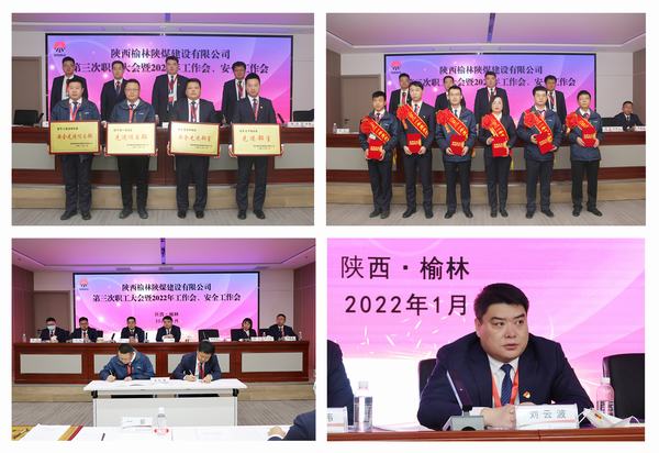 陜煤建設(shè)榆林公司第三次職工大會暨2022年工作會、安全工作會順利召開
