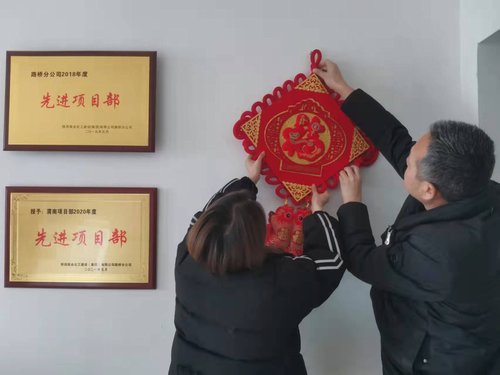 貼福字、掃房子，陜煤建設路橋分公司渭南項目部年味濃