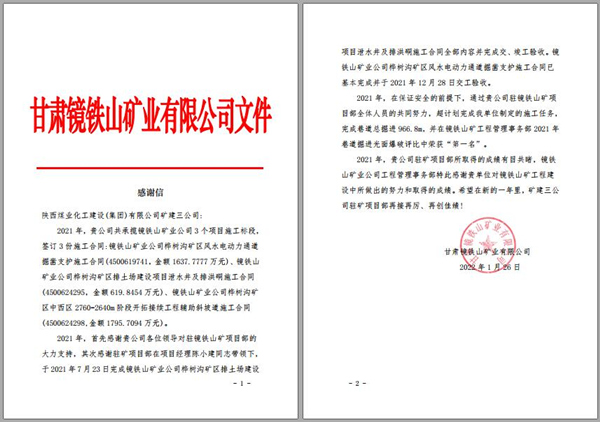 陜煤建設(shè)礦建三公司：喜訊！鏡鐵山項目部收到業(yè)主感謝信