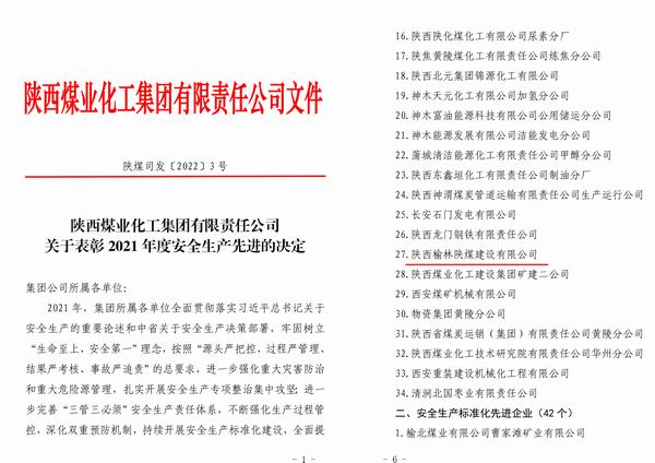 陜煤建設(shè)榆林公司喜獲陜煤集團“2021年度安全先進(jìn)企業(yè)”稱號