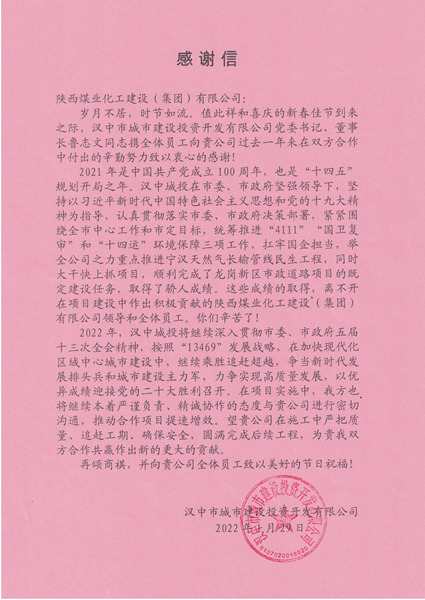 陜煤建設(shè)漢中分公司連續(xù)三年獲得漢中城投公司感謝信