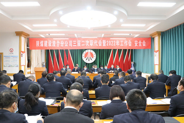 陜煤建設澄合分公司三屆二次職代會暨2022年工作會、安全會圓滿召開