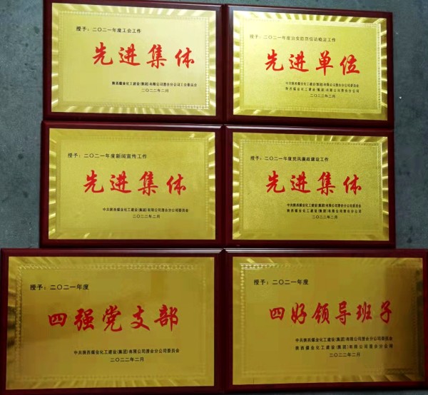 陜煤建設(shè)澄合分公司第十二項目部新年喜獲公司六項集體榮譽(yù)