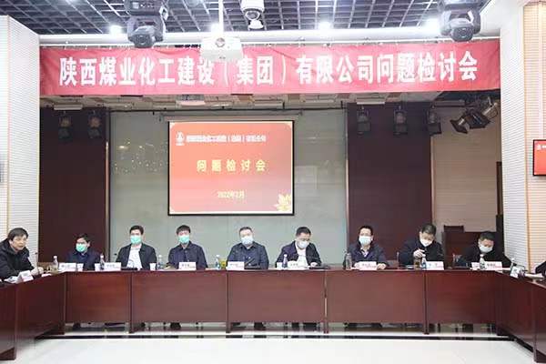 陜煤建設(shè)召開(kāi)問(wèn)題檢討會(huì)