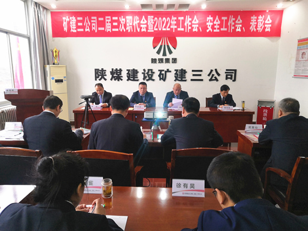 陜煤建設礦建三公司召開二屆三次職代會暨2022年工作會、安全工作會、2021年先進表彰會