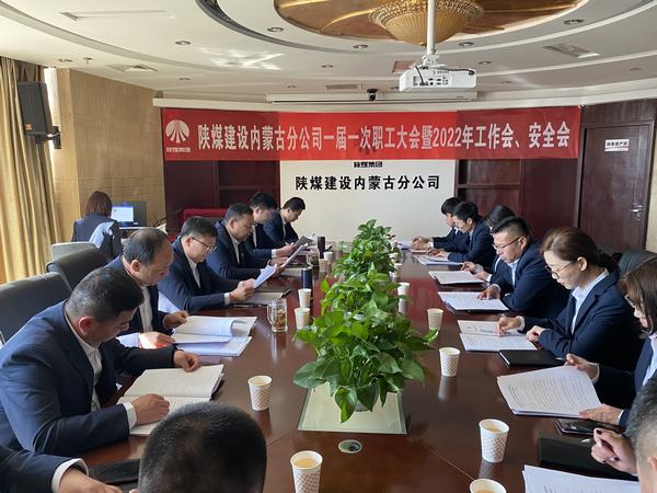 陜煤建設內蒙古分公司順利召開一屆一次職工大會暨2022年工作會、安全會